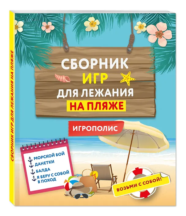 Книга Сборник игр для лежания на пляже () — 4