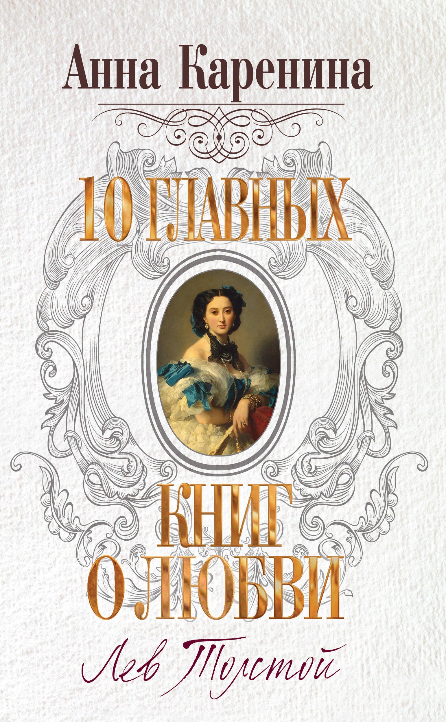 

Анна Каренина