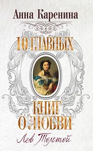 Анна Каренина