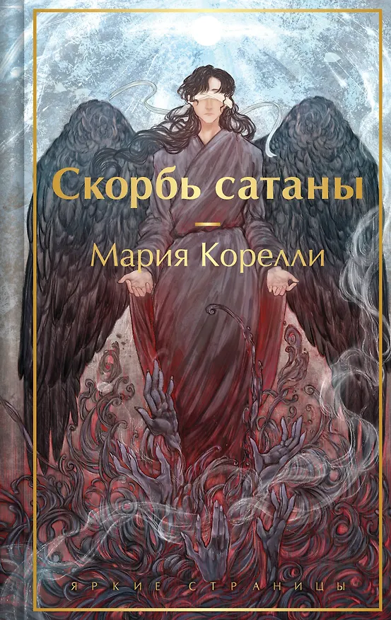Книга Скорбь сатаны (Мария Корелли) — 1