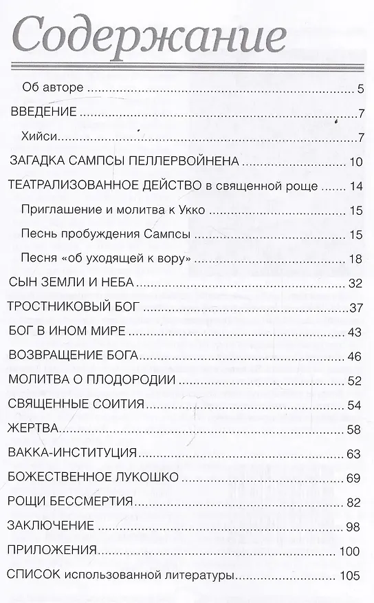 Книга Священные рощи Ингерманландии. Загадка Сампсы Пеллервойнена (Мартти Хаавио) — 3