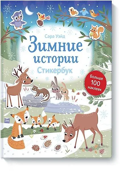 Книга Зимние истории. Стикербук (Сара Уэйд) — 1