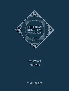 Большая китайская энциклопедия. География, История. Том 1