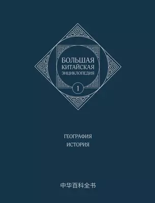 Большая китайская энциклопедия. География, История. Том 1 — 3039202 — 1