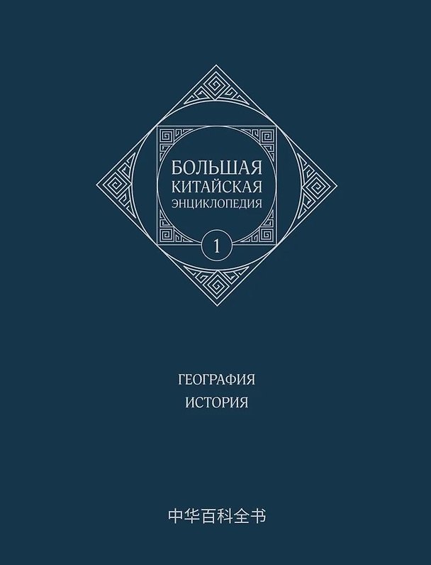 Книга Большая китайская энциклопедия. География, История. Том 1 () — 1