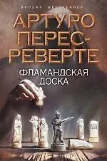 Книга Фламандская доска : роман (Артуро Перес-Реверте)