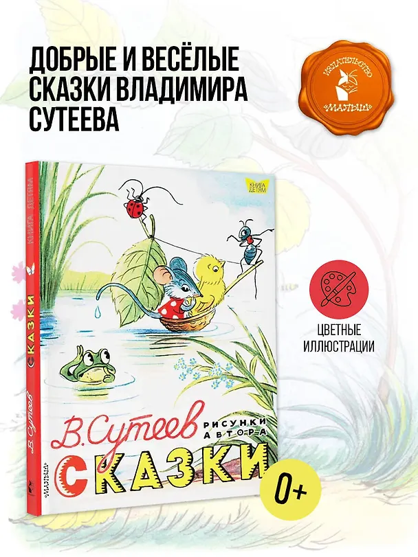 Книга Сказки. Рисунки В. Сутеева (Владимир Сутеев) — 5