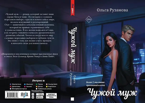 Книга Чужой муж (Ольга Рузанова) — 5