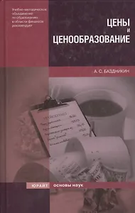 Цены и ценообразование: Учебное пособие