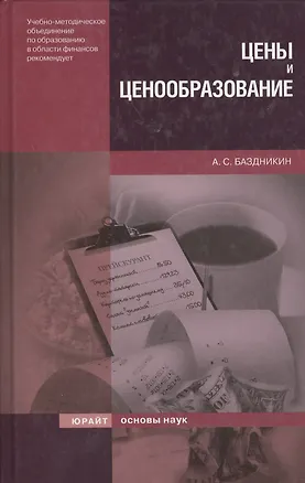 Книга Цены и ценообразование: Учебное пособие (Александр Баздникин)