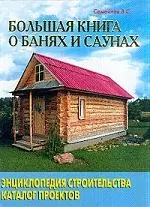 Большая книга о банях и саунах: Энциклопедия строительства. Каталог проектов — 2022096 — 1