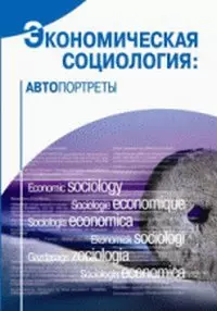 Экономическая социология Автопортреты (2 изд). Радаев В. (ВШЭ) — 2115297 — 1