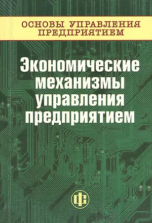 Книга Основы управления предприятием: В 3 кн. Кн.3 :Экономические механизмы управления предприятием (Григорий Андреев)