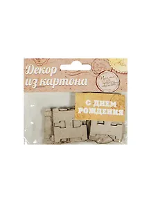 Декор для творчества из картона С Днем Рождения (1009722) (упаковка)