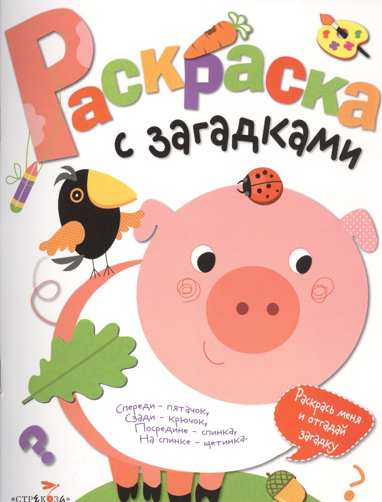 

Раскраска с загадками. Вып.4. Поросенок