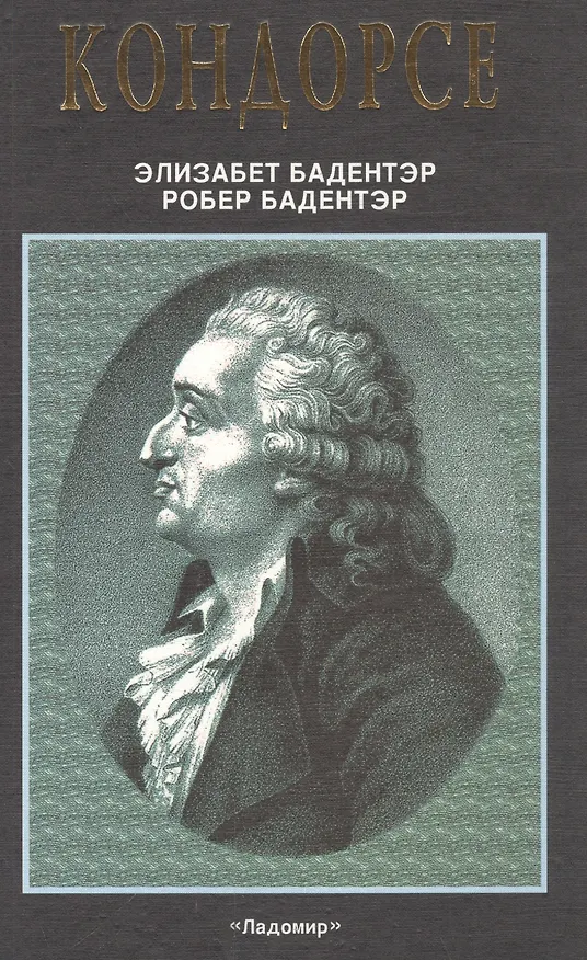 Книга Кондорсе. Ученый в политике (Элизабет Бадентэр) — 1