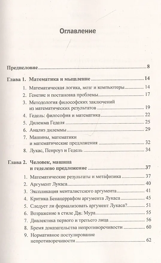 Книга Алгоритмизация мышления: Геделевский аргумент () — 2