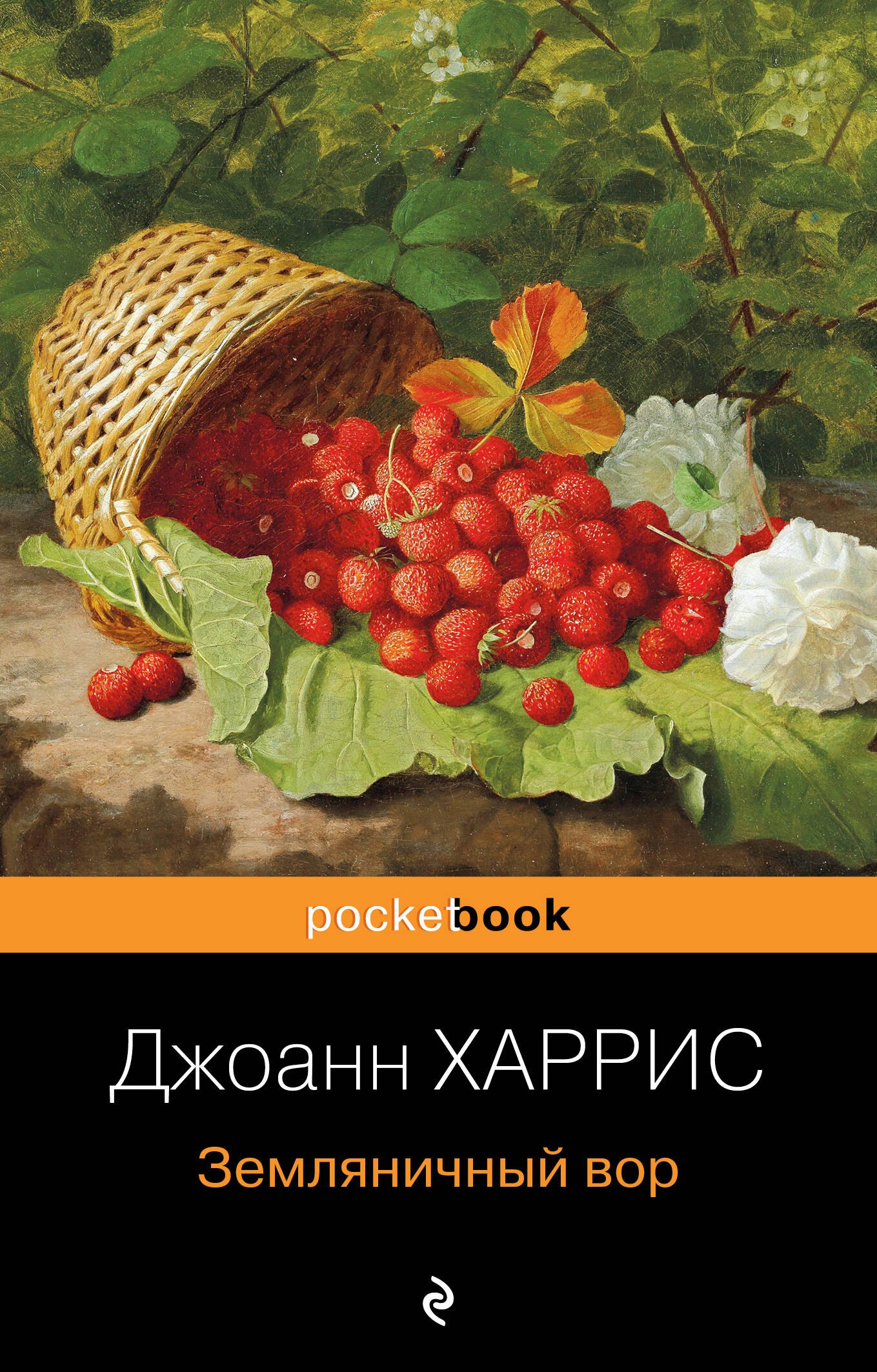 

Земляничный вор