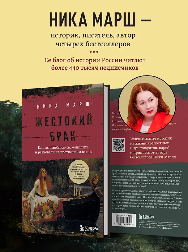 Книга Жестокий брак. Как мы влюблялись, женились и ревновали на протяжении веков (Ника Марш) — 8