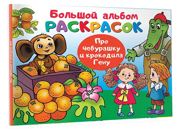 Книга Про Чебурашку и крокодила Гену (Эдуард Успенский) — 4