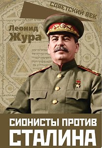 Сионисты против Сталина