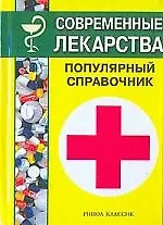 Книга Современные лекарства: Популярный справочник ()