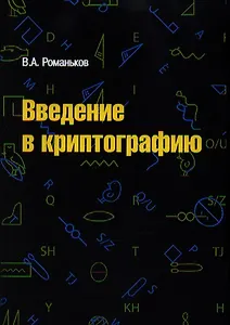 Введение в криптографию. Курс лекций / 2-е изд.испр. и доп.
