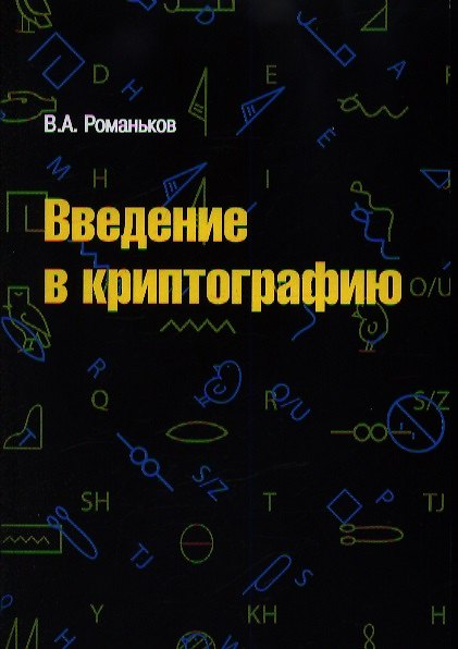 Книга Введение в криптографию. Курс лекций / 2-е изд.испр. и доп. (Виталий Романьков) — 1