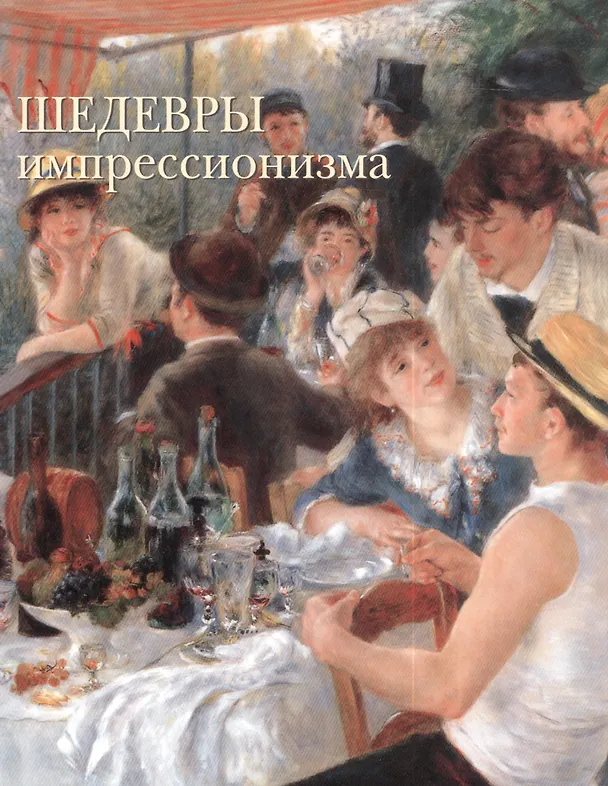 Книга Шедевры импрессионизма (Вера Калмыкова) — 2