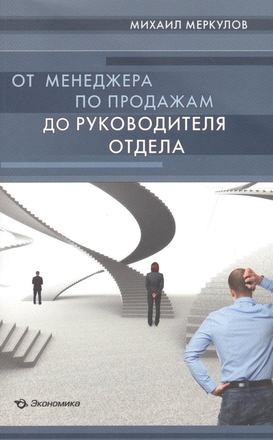 

От менеджера по продажам до руководителя отдела