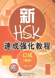 A Short Intensive Course of New HSK Speaking Test / Интенсивный курс подготовки к обновленному экзамену HSK, тест на говорение (+CD) (книга на китайском языке)