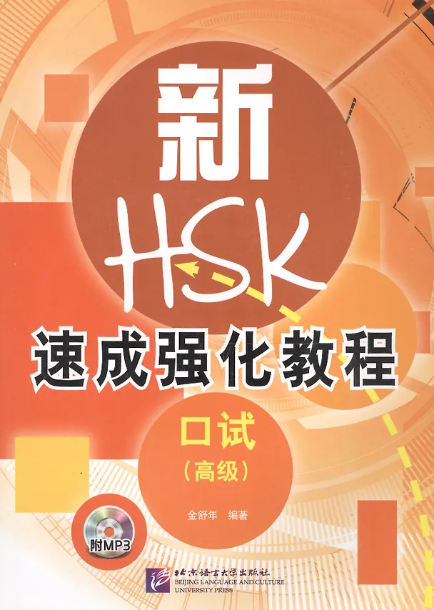 Книга A Short Intensive Course of New HSK Speaking Test / Интенсивный курс подготовки к обновленному экзамену HSK, тест на говорение (+CD) (книга на китайском языке) () — 1