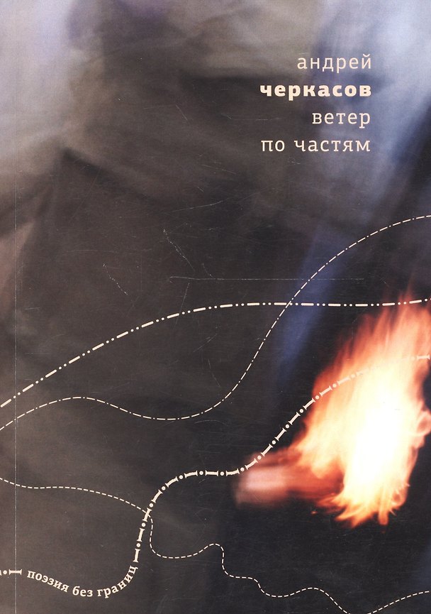 Книга Ветер по частям (Алексей Черкасов) — 1