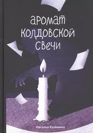 Аромат колдовской свечи — 2824121 — 1