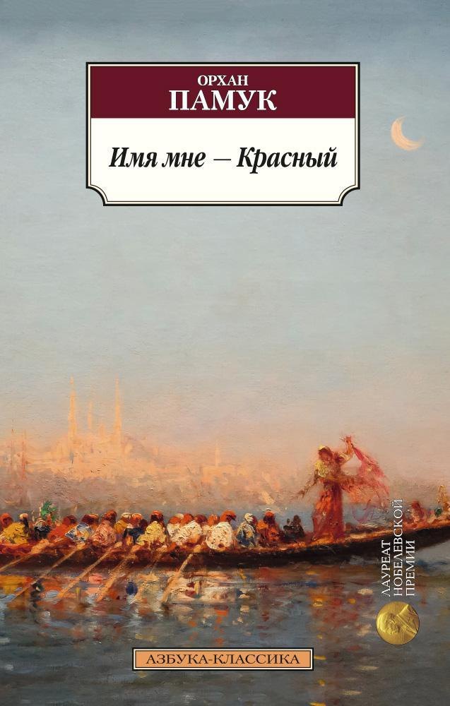 

Имя мне - Красный