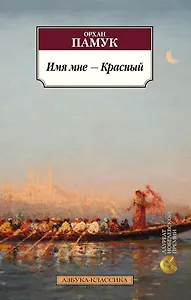 Имя мне - Красный