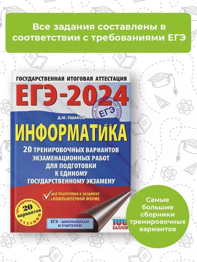 ЕГЭ-2024. Информатика. 20 тренировочных вариантов экзаменационных работ для  подготовки к единому государственному экзамену (Денис Ушаков) - купить  книгу с доставкой в интернет-магазине «Читай-город». ISBN: 978-5-17-156589-3