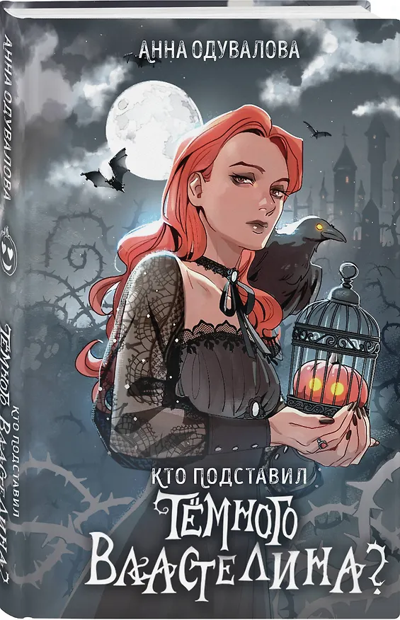 Книга Кто подставил темного властелина? (Анна Одувалова) — 5