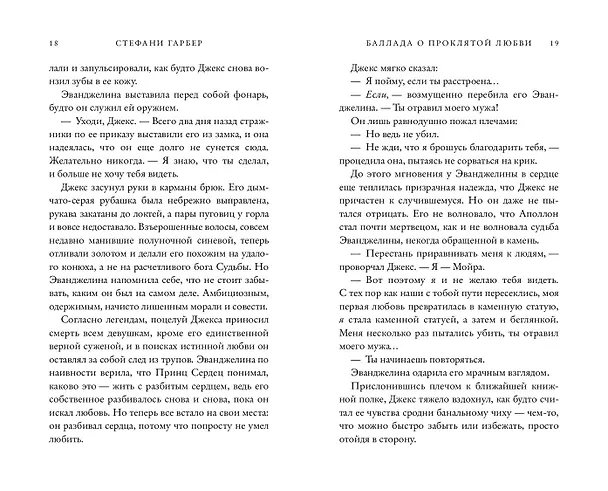 Книга Баллада о проклятой любви (#2) (Стефани Гарбер) — 18