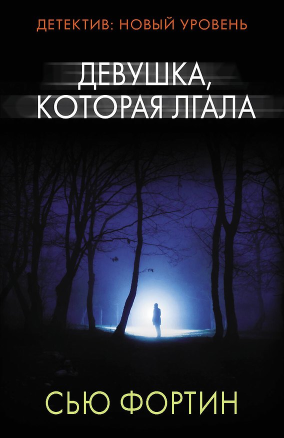 Книга Девушка, которая лгала (Сью Фортин) — 1