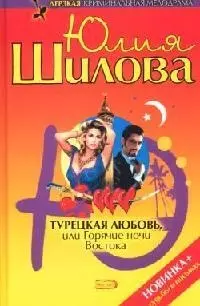 Турецкая любовь, или Горячие ночи Востока — 2074493 — 1