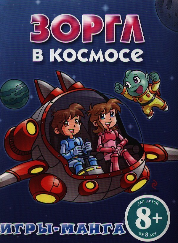 Книга Игры-манга. Зоргл в космосе () — 1