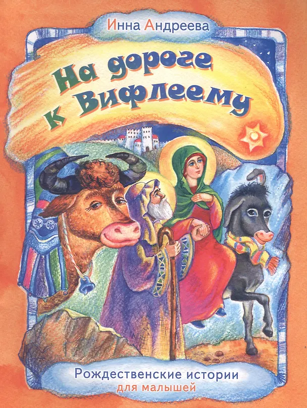 Книга На дороге к Вифлиему. Рождественские истории для малышей (Ирина Андреева) — 1