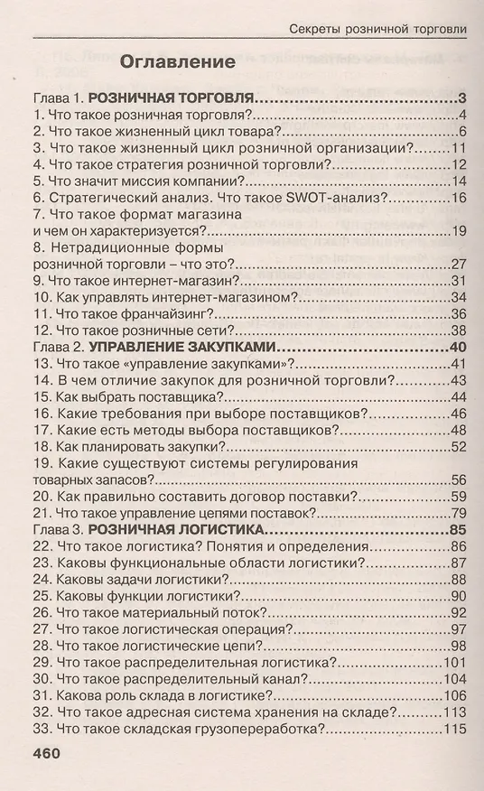 Книга Секреты розничной торговли. Вопросы и ответы (Алексей Новаков) — 2