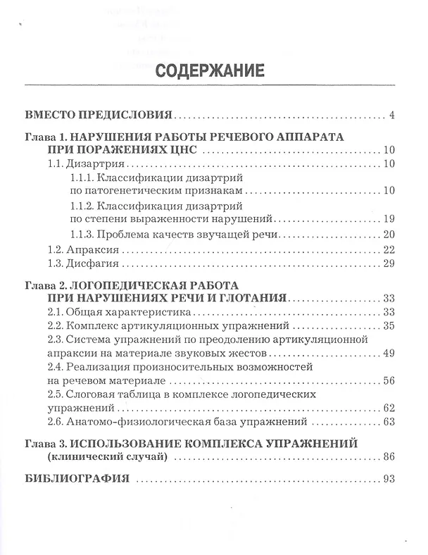 Книга Дизартрия. Апраксия. Дисфагия. Методическое пособие (Иван Юсов) — 2