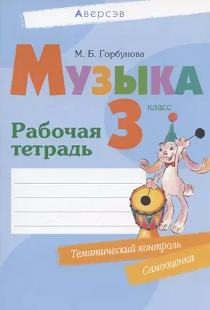 Музыка. 3 кл. Рабочая тетрадь (+ тематический контроль, самооценка) — 2863706 — 1