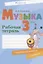 Музыка. 3 кл. Рабочая тетрадь (+ тематический контроль, самооценка) — 2863706 — 1