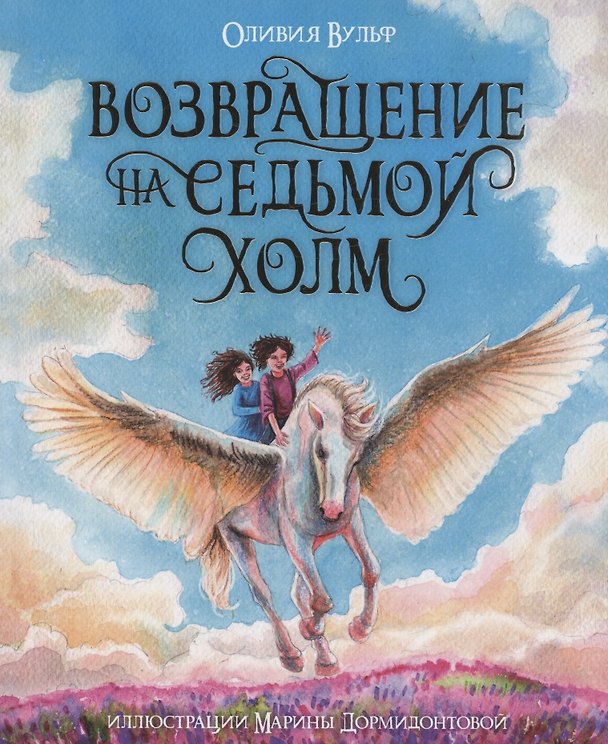 Книга ВОЗВРАЩЕНИЕ НА СЕДЬМОЙ ХОЛМ. Оливия Вульф. глянц.ламин, тиснение, офсет. 200х240 (Оливия Вульф) — 1