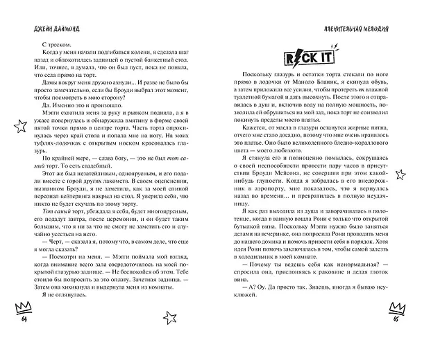 Книга Пленительная мелодия (#2) (Джейн Даймонд) — 9