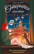 Открытки счастья. Душевные романы